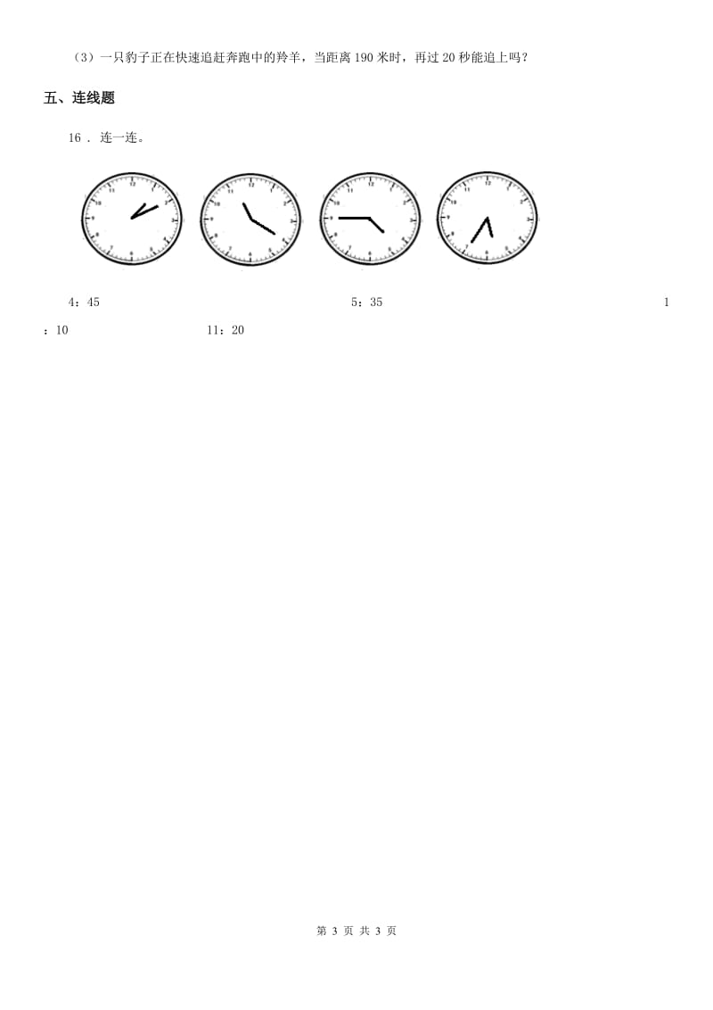 广西壮族自治区2020年数学三年级上册第七单元《庆元旦-时、分、秒的认识》单元测试卷A卷_第3页