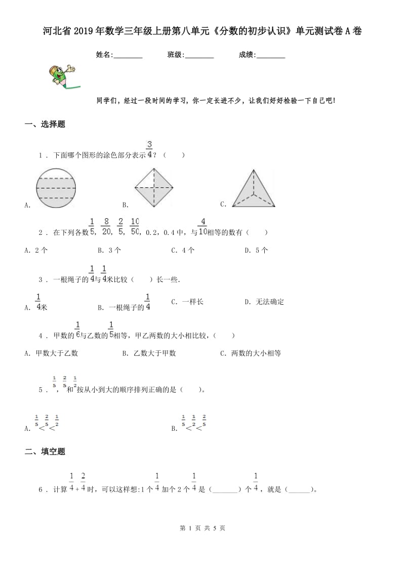 河北省2019年数学三年级上册第八单元《分数的初步认识》单元测试卷A卷_第1页