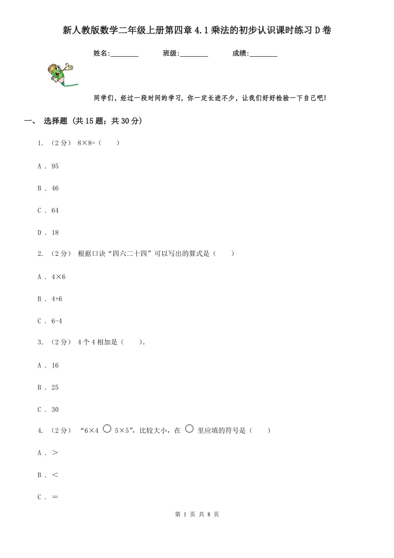 新人教版数学二年级上册第四章4.1乘法的初步认识课时练习D卷_第1页