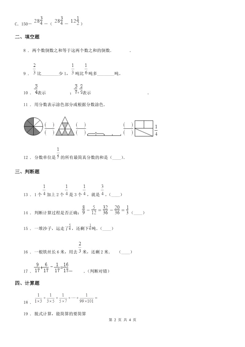 河南省2019版数学五年级下册第四单元《分数加减法》单元检测卷（II）卷_第2页