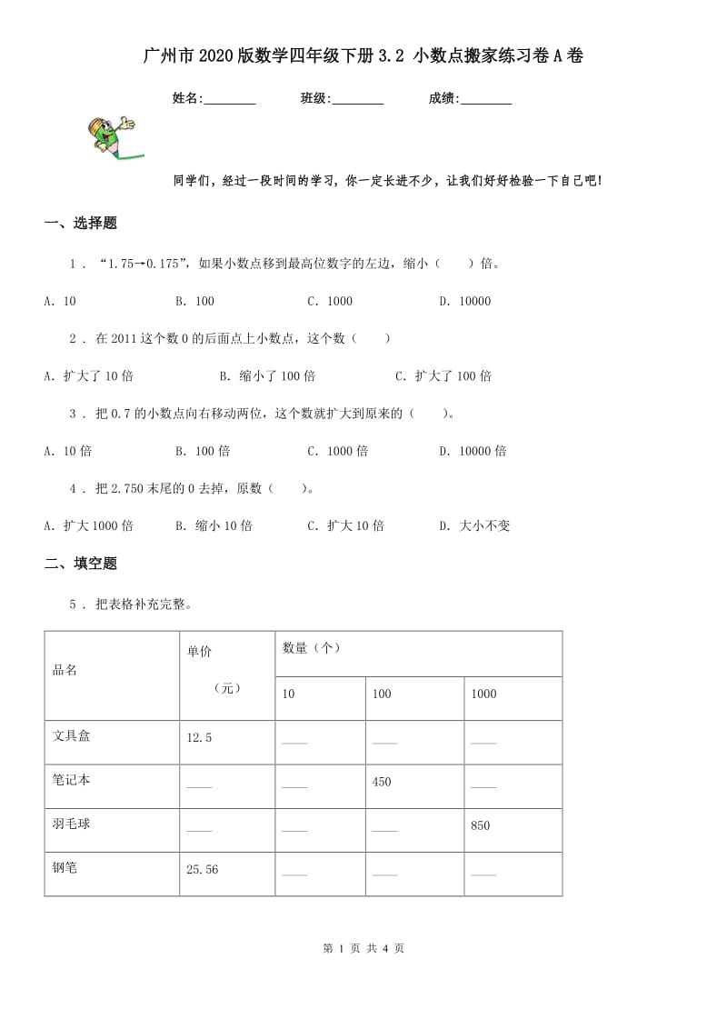 广州市2020版数学四年级下册3.2 小数点搬家练习卷A卷_第1页