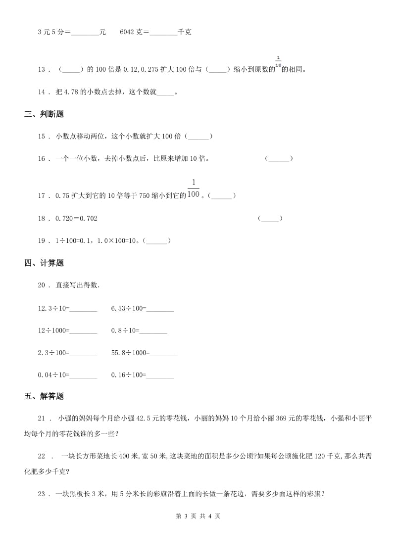 广州市2020版数学四年级下册3.2 小数点搬家练习卷A卷_第3页