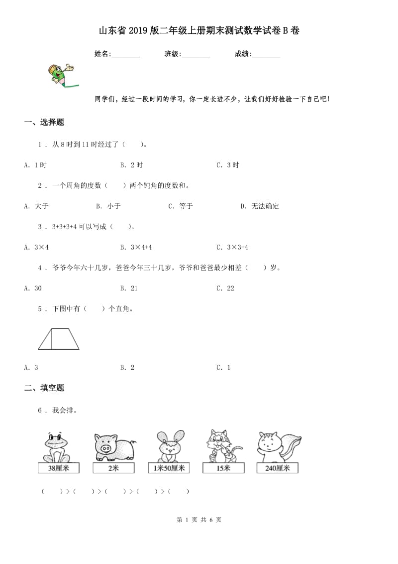 山东省2019版二年级上册期末测试数学试卷B卷_第1页