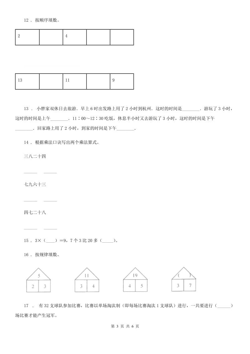 山东省2019版二年级上册期末测试数学试卷B卷_第3页