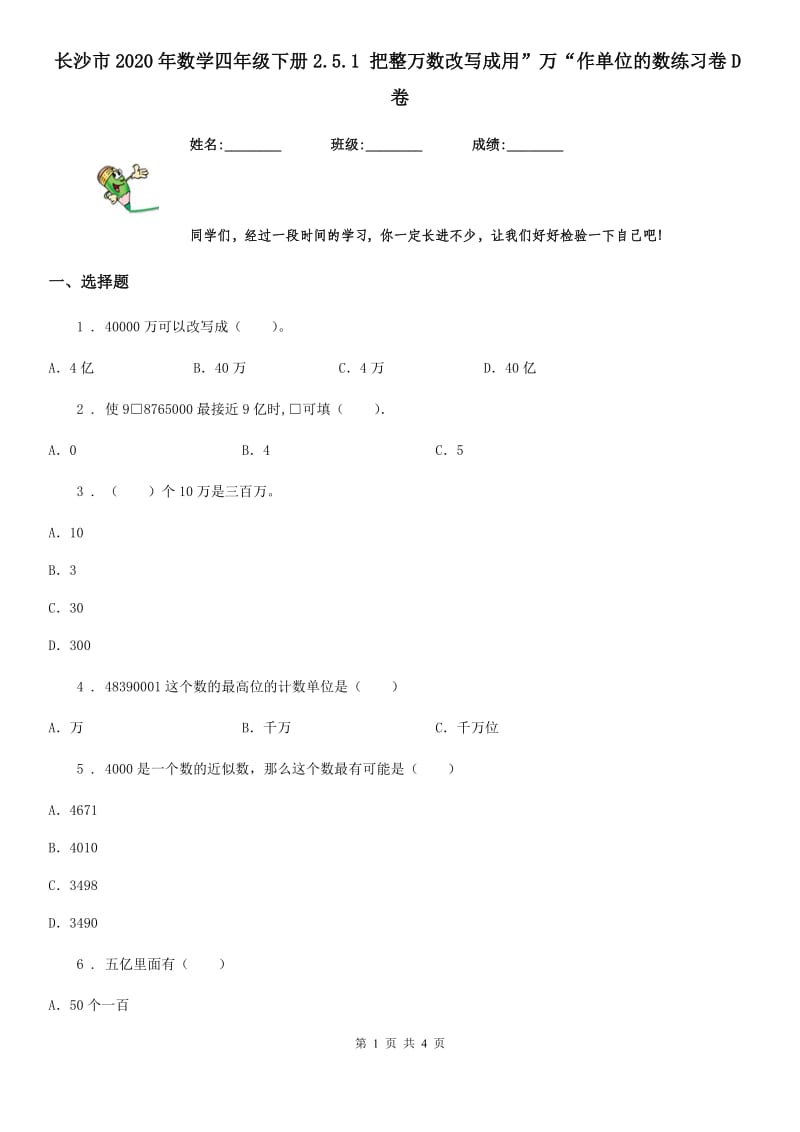 长沙市2020年数学四年级下册2.5.1 把整万数改写成用”万“作单位的数练习卷D卷_第1页