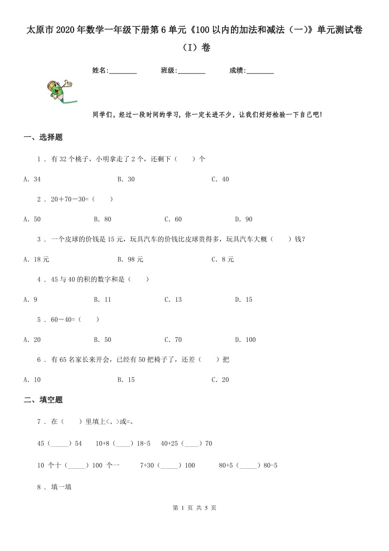 太原市2020年数学一年级下册第6单元《100以内的加法和减法（一）》单元测试卷（I）卷_第1页