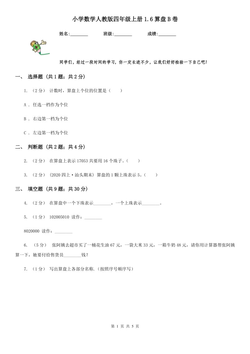 小学数学人教版四年级上册1.6算盘B卷_第1页