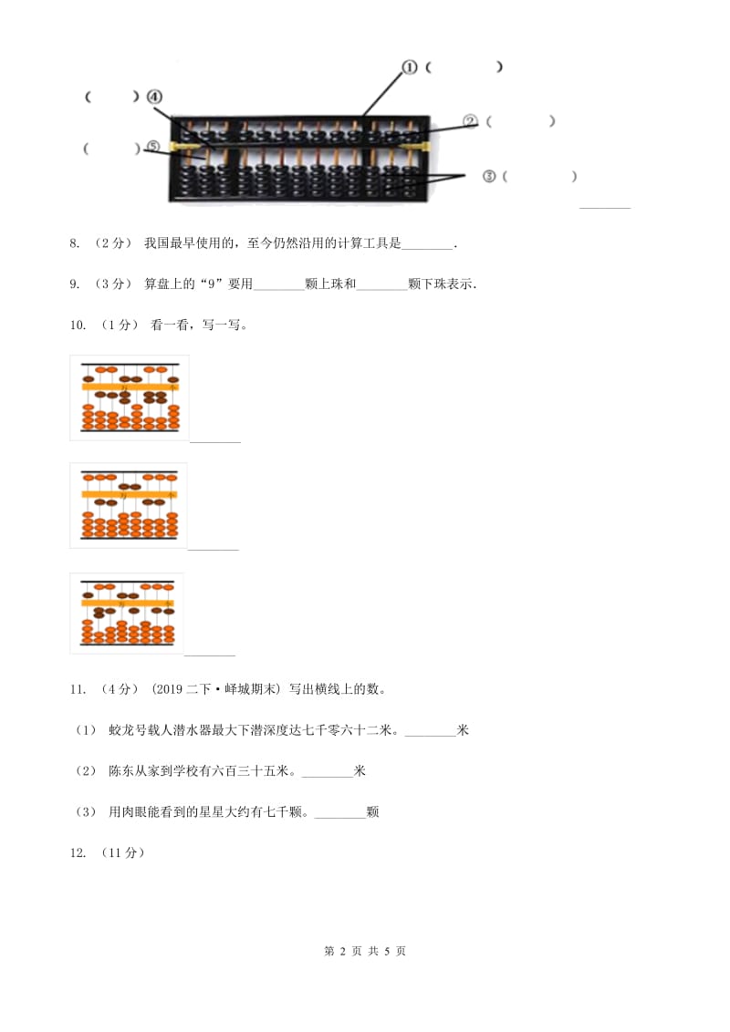 小学数学人教版四年级上册1.6算盘B卷_第2页