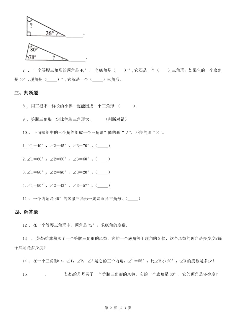 山西省2020年（春秋版）数学四年级下册5.3 三角形的内角和练习卷D卷_第2页