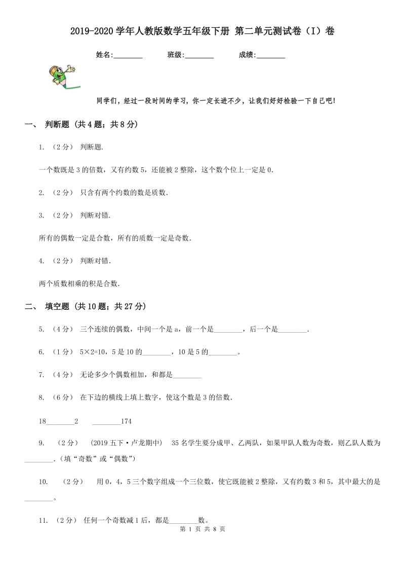 2019-2020学年人教版数学五年级下册 第二单元测试卷（I）卷_第1页