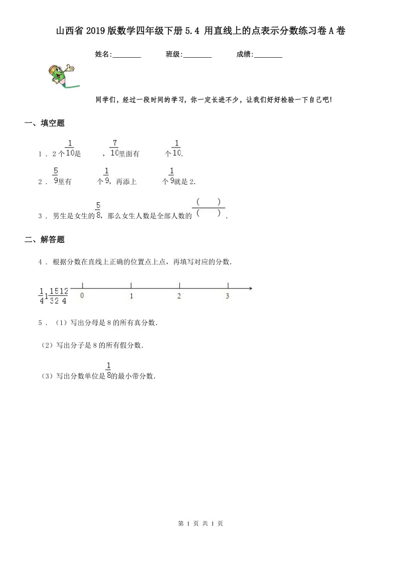 山西省2019版数学四年级下册5.4 用直线上的点表示分数练习卷A卷_第1页