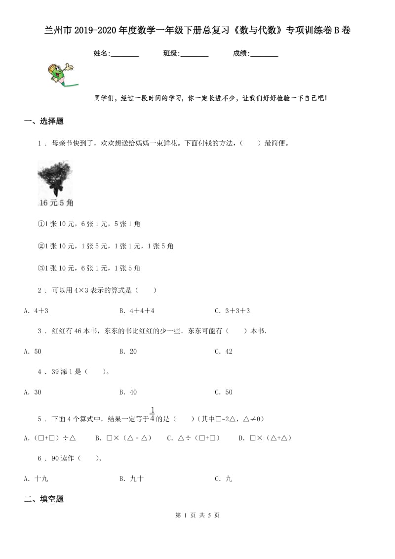 兰州市2019-2020年度数学一年级下册总复习《数与代数》专项训练卷B卷_第1页