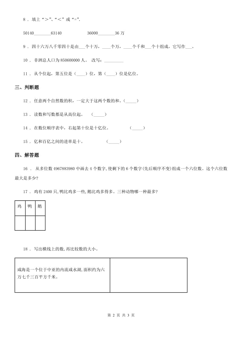 合肥市2020年（春秋版）数学四年级上册第一单元《大数的认识》单元测试卷A卷_第2页