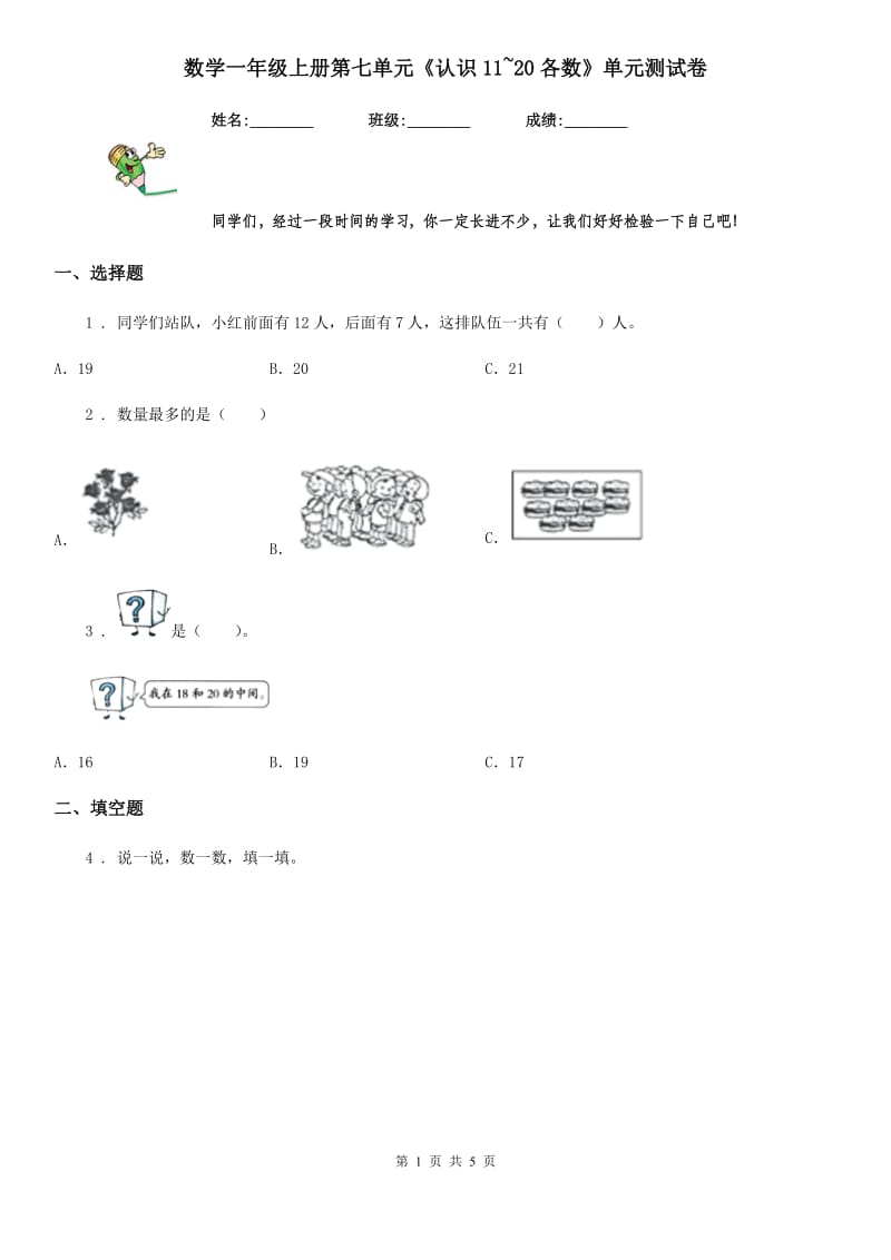 数学一年级上册第七单元《认识11~20各数》单元测试卷_第1页