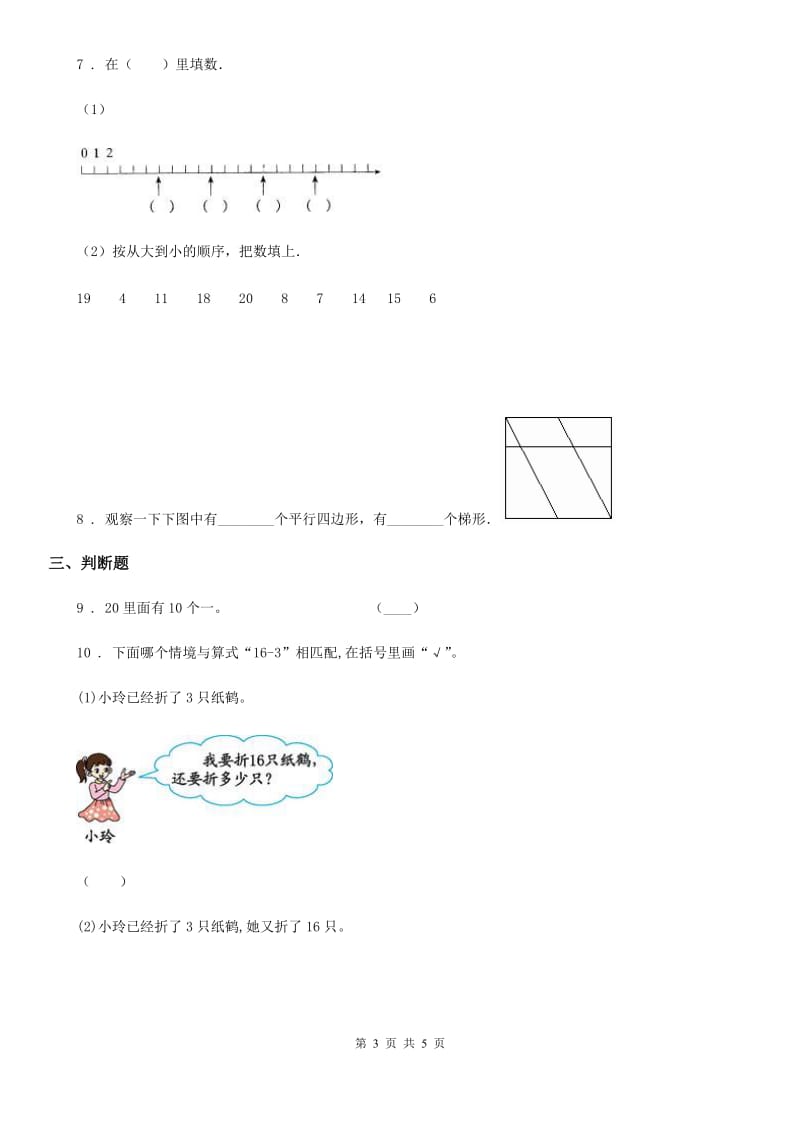 数学一年级上册第七单元《认识11~20各数》单元测试卷_第3页