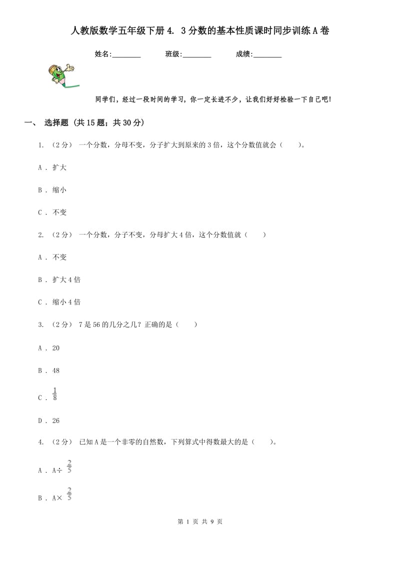 人教版数学五年级下册4. 3分数的基本性质课时同步训练A卷_第1页