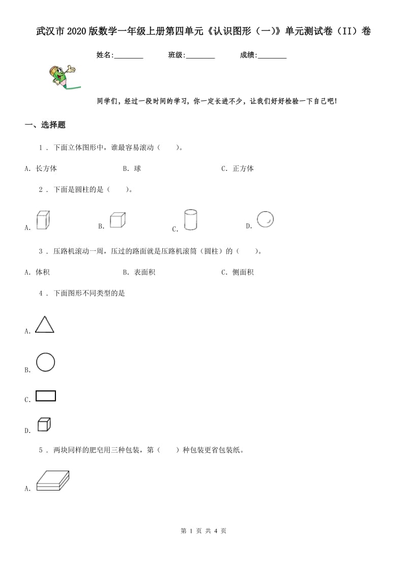 武汉市2020版数学一年级上册第四单元《认识图形（一）》单元测试卷（II）卷_第1页