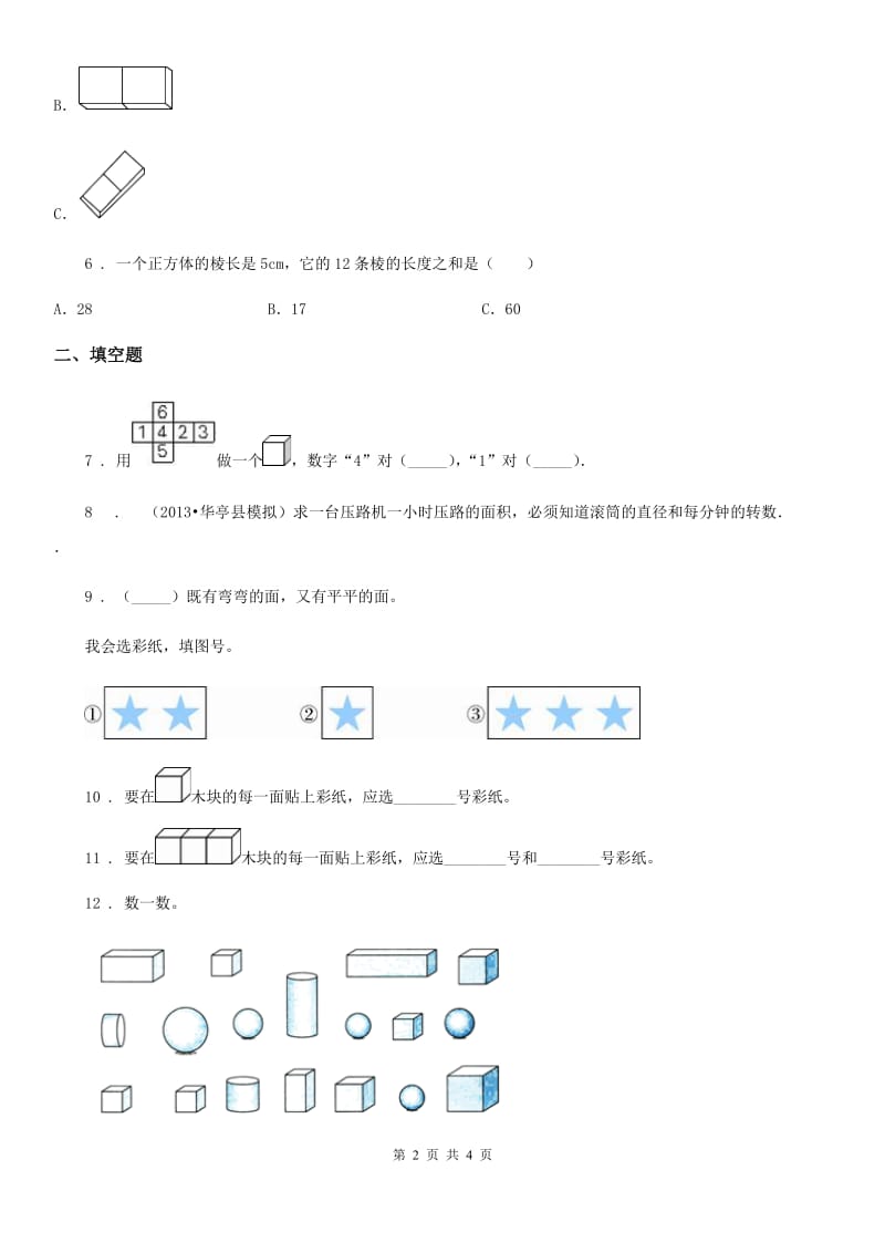 武汉市2020版数学一年级上册第四单元《认识图形（一）》单元测试卷（II）卷_第2页