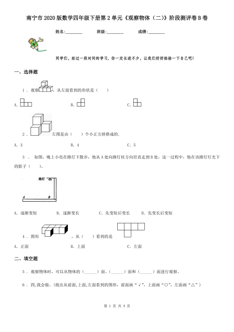 南宁市2020版数学四年级下册第2单元《观察物体（二）》阶段测评卷B卷_第1页