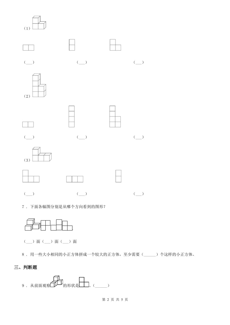 南宁市2020版数学四年级下册第2单元《观察物体（二）》阶段测评卷B卷_第2页