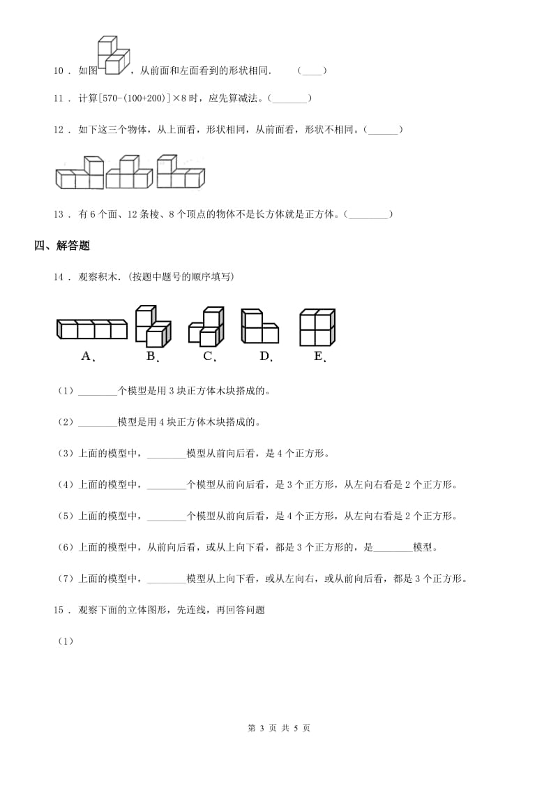 南宁市2020版数学四年级下册第2单元《观察物体（二）》阶段测评卷B卷_第3页