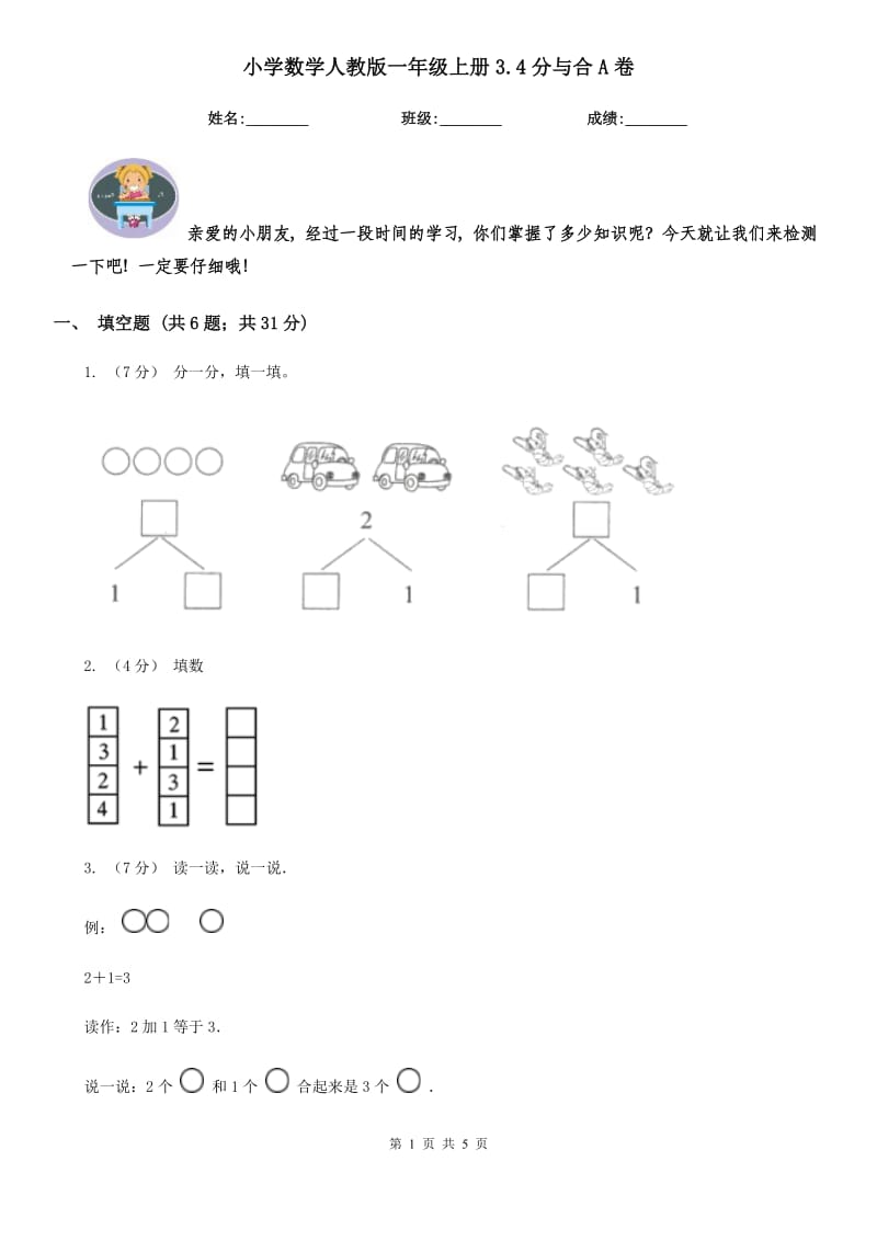 小学数学人教版一年级上册3.4分与合A卷_第1页