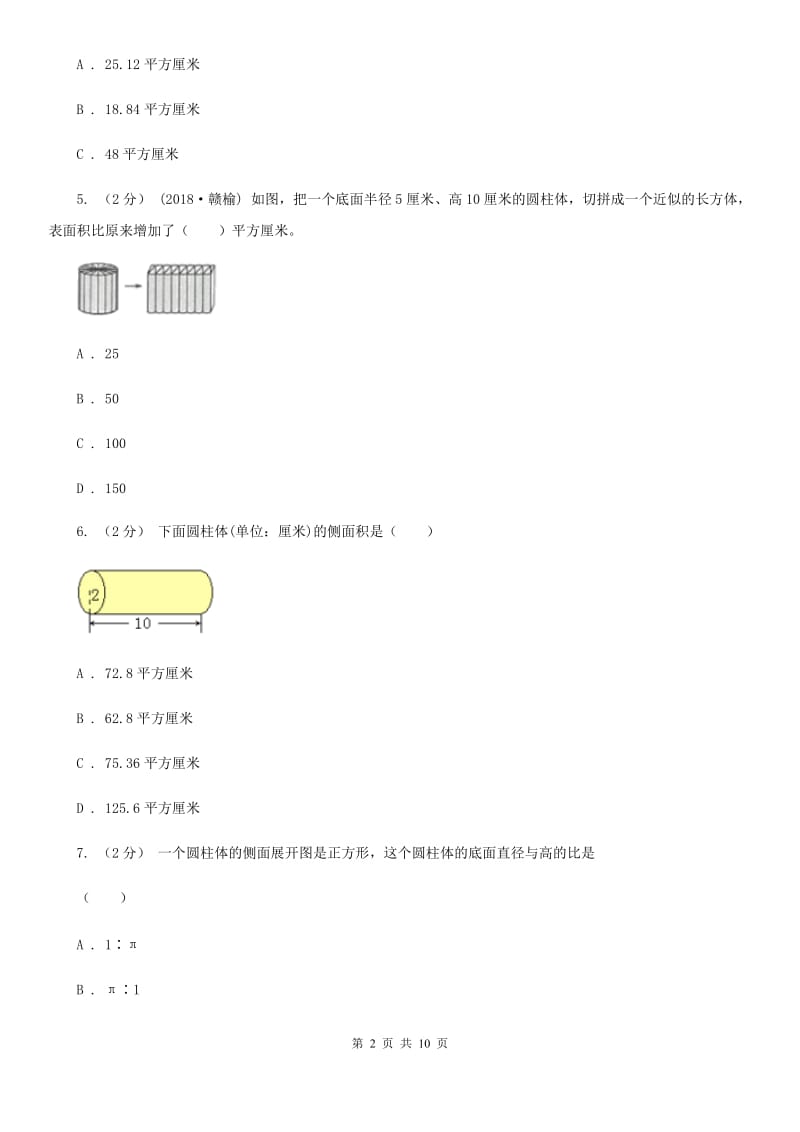 新人教版数学六年级下册第三章3.1.2圆柱的表面积课时练习B卷_第2页