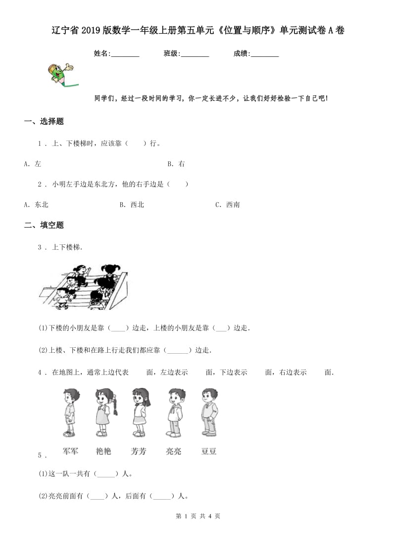 辽宁省2019版数学一年级上册第五单元《位置与顺序》单元测试卷A卷_第1页