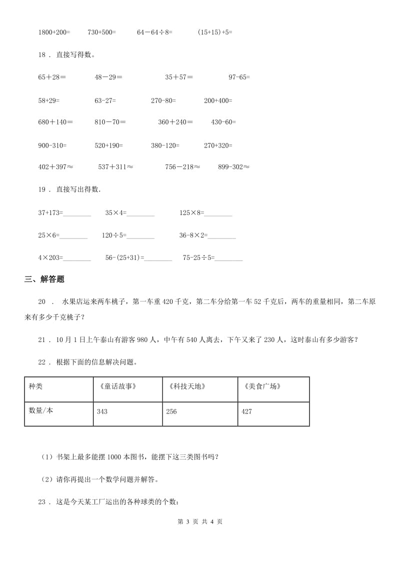 青海省2020年数学三年级上册第二单元《万以内的加法和减法（一）》单元测试卷（I）卷_第3页