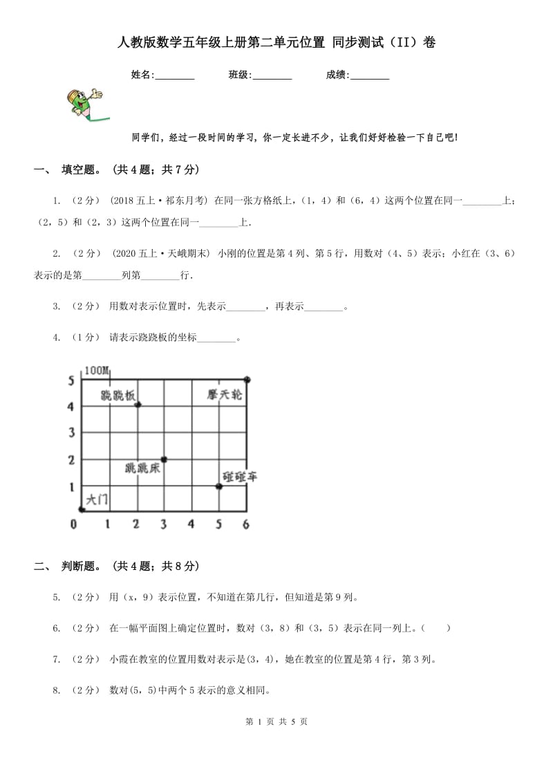 人教版数学五年级上册第二单元位置 同步测试（II）卷_第1页