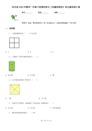河北省2020年数学一年级下册第四单元《有趣的图形》单元测试卷B卷