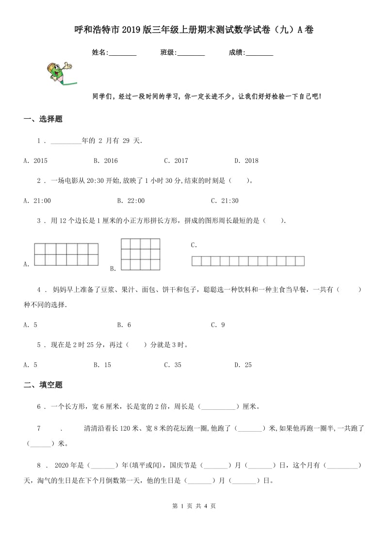 呼和浩特市2019版三年级上册期末测试数学试卷（九）A卷_第1页