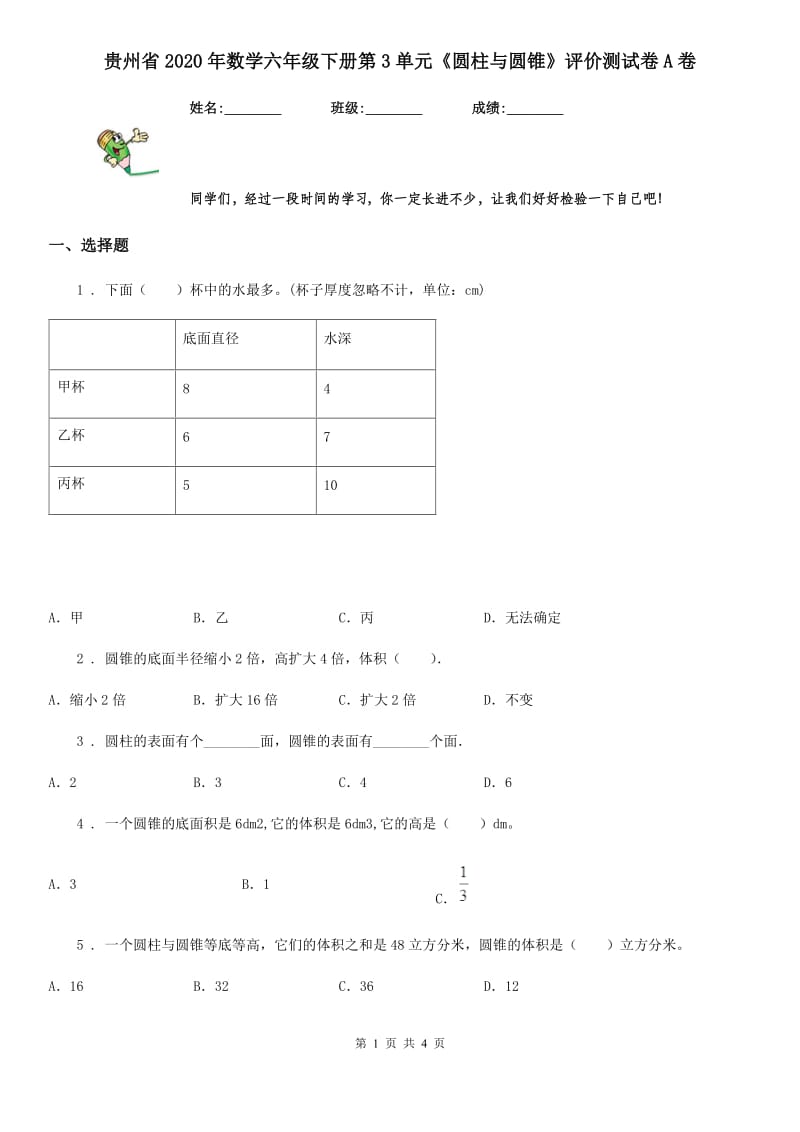 贵州省2020年数学六年级下册第3单元《圆柱与圆锥》评价测试卷A卷_第1页