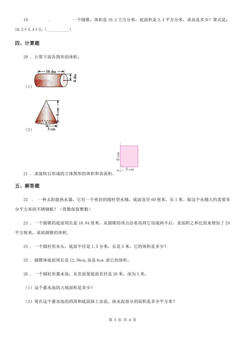 贵州省2020年数学六年级下册第3单元《圆柱与圆锥》评价测试卷A卷_第3页