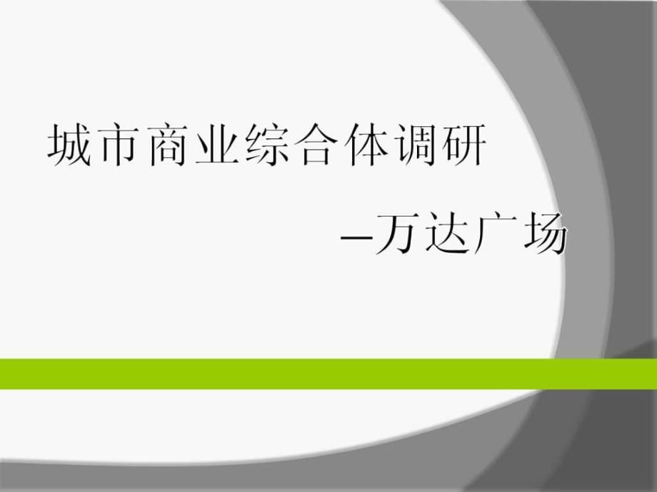 城市商業(yè)綜合體調(diào)研-成都萬(wàn)達(dá)廣場(chǎng)_第1頁(yè)