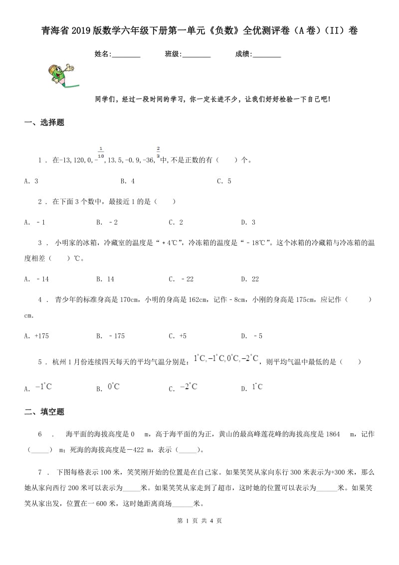 青海省2019版数学六年级下册第一单元《负数》全优测评卷（A卷）（II）卷_第1页