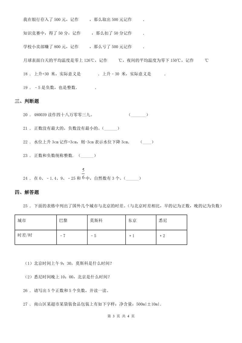 青海省2019版数学六年级下册第一单元《负数》全优测评卷（A卷）（II）卷_第3页