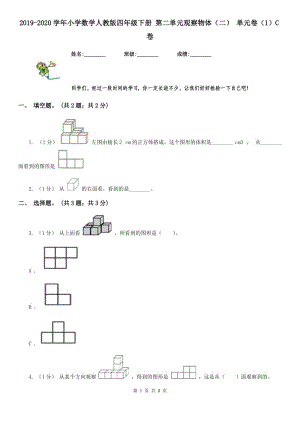 2019-2020學年小學數(shù)學人教版四年級下冊 第二單元觀察物體（二） 單元卷（1）C卷