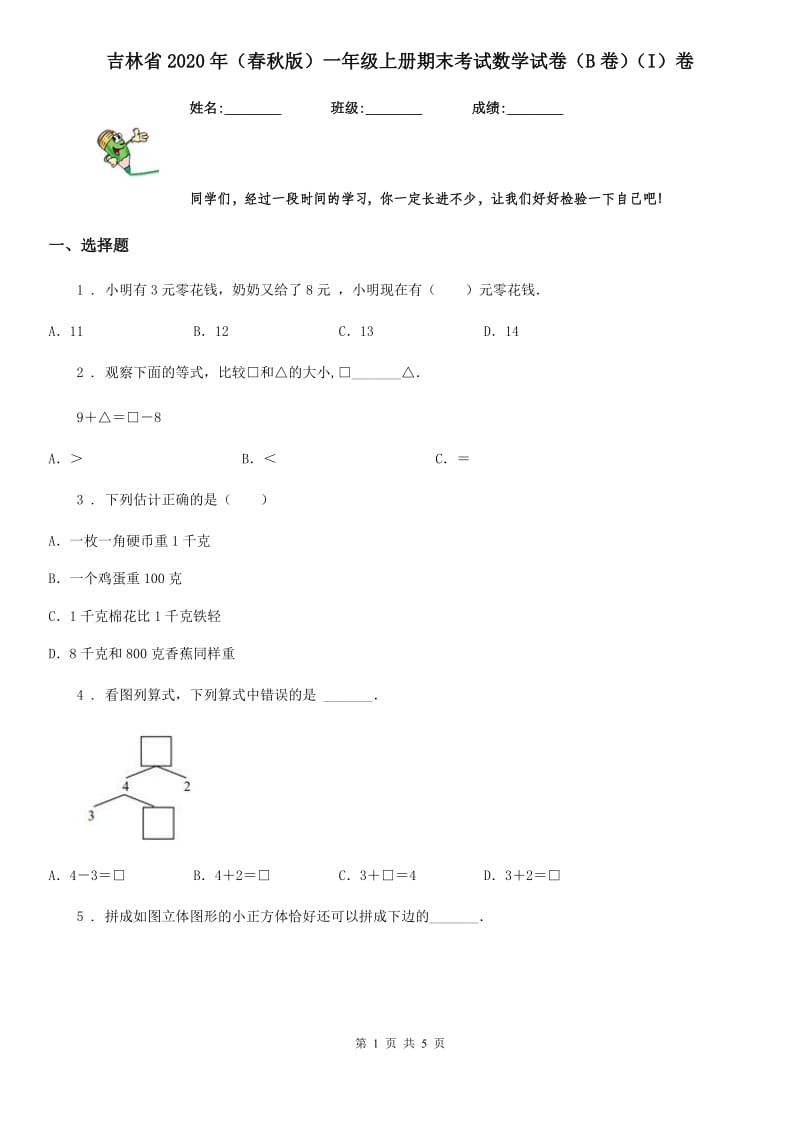吉林省2020年（春秋版）一年级上册期末考试数学试卷（B卷）（I）卷_第1页