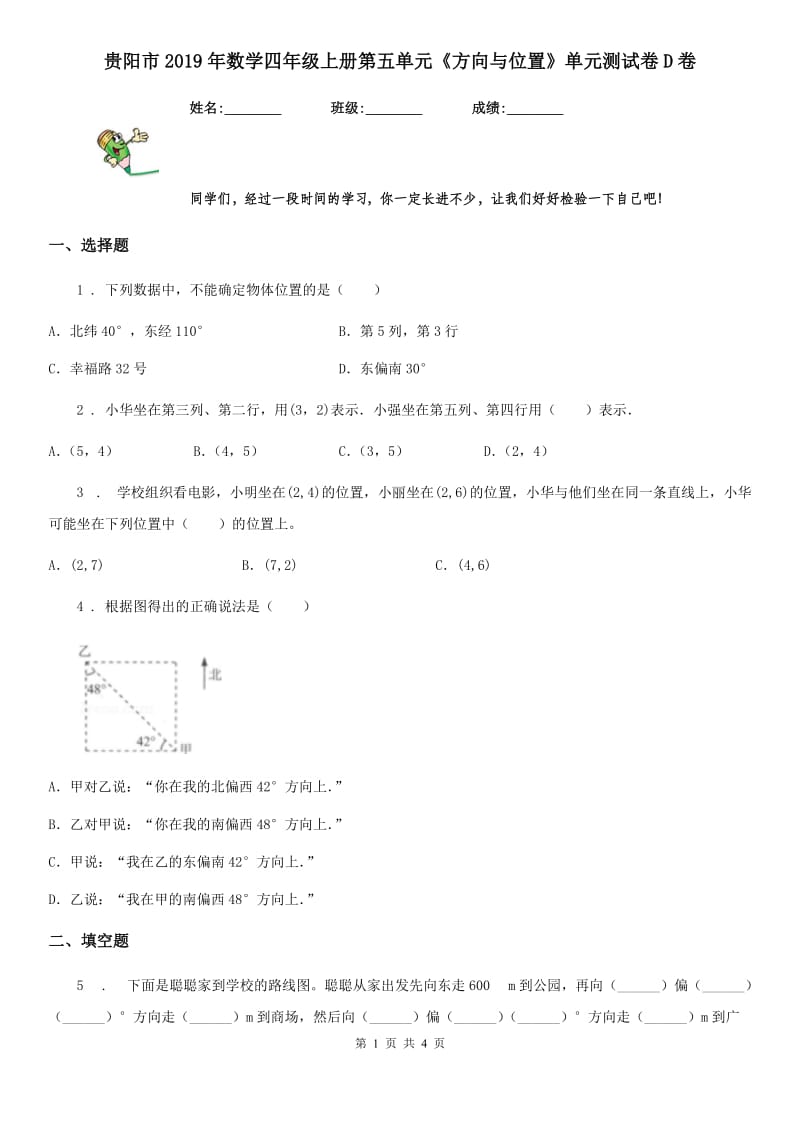 贵阳市2019年数学四年级上册第五单元《方向与位置》单元测试卷D卷_第1页