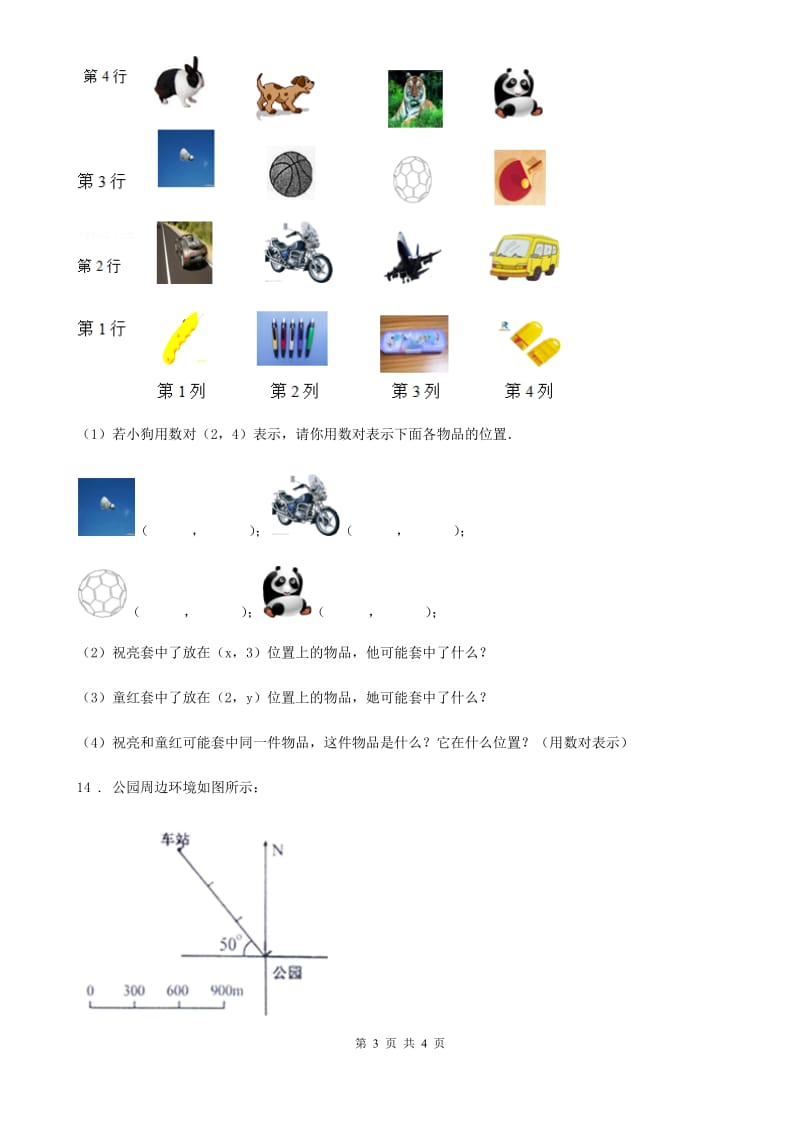 贵阳市2019年数学四年级上册第五单元《方向与位置》单元测试卷D卷_第3页