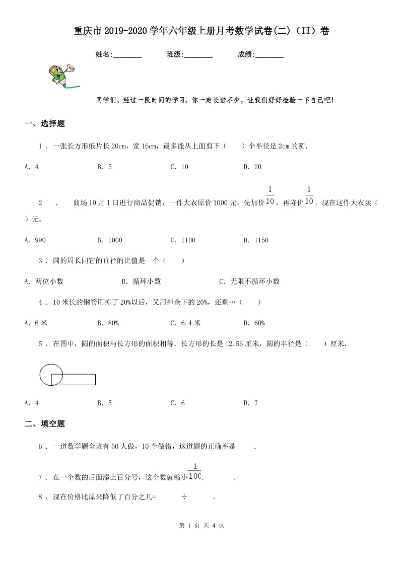 重庆市2019-2020学年六年级上册月考数学试卷(二)（II）卷_第1页