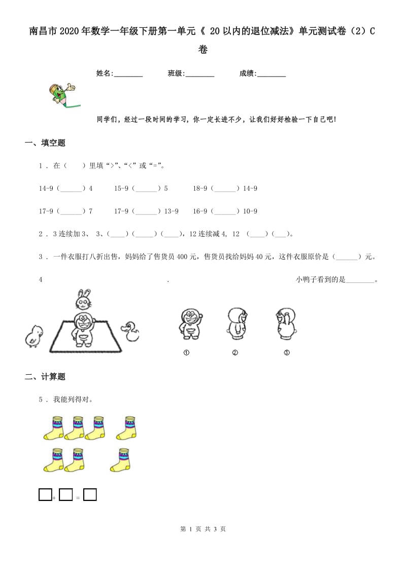 南昌市2020年数学一年级下册第一单元《 20以内的退位减法》单元测试卷（2）C卷_第1页