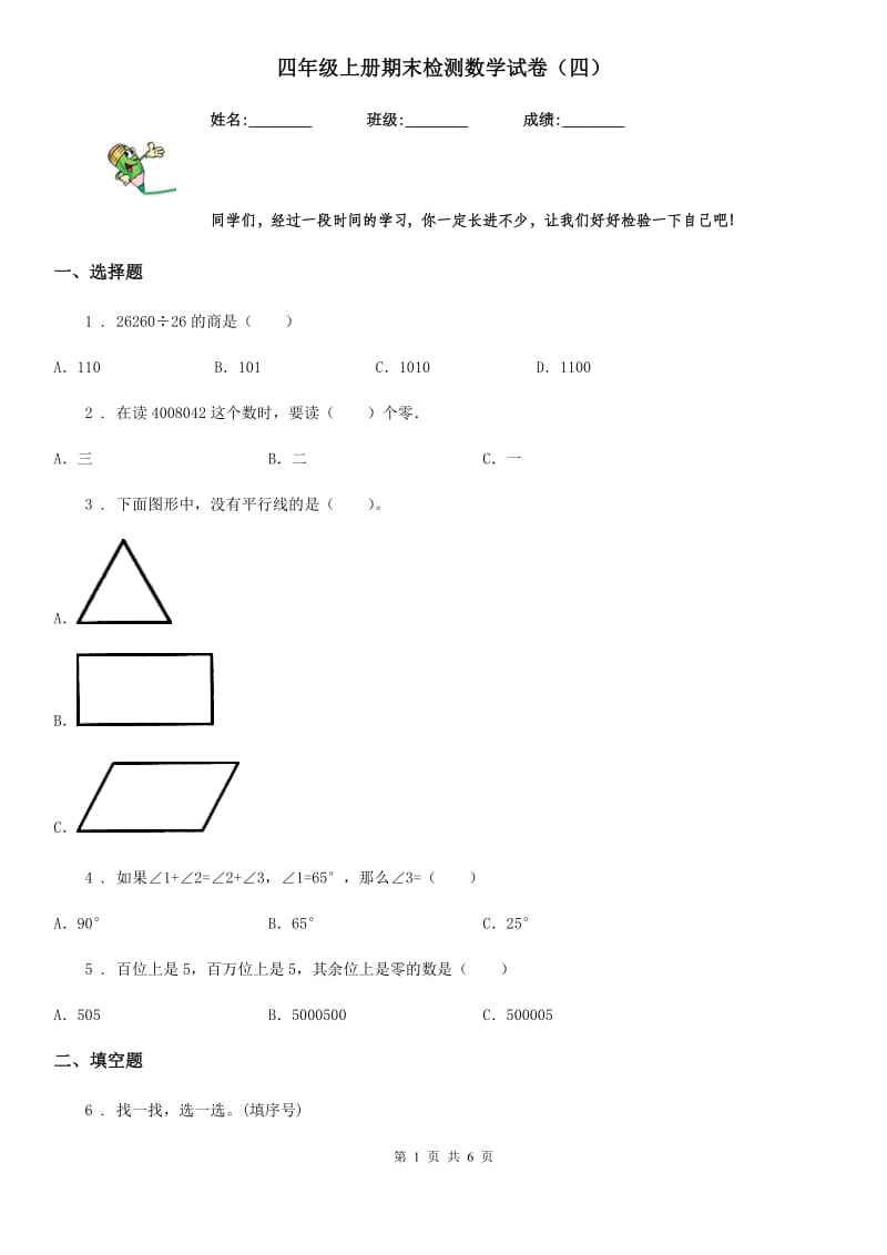 四年级上册期末检测数学试卷（四）_第1页