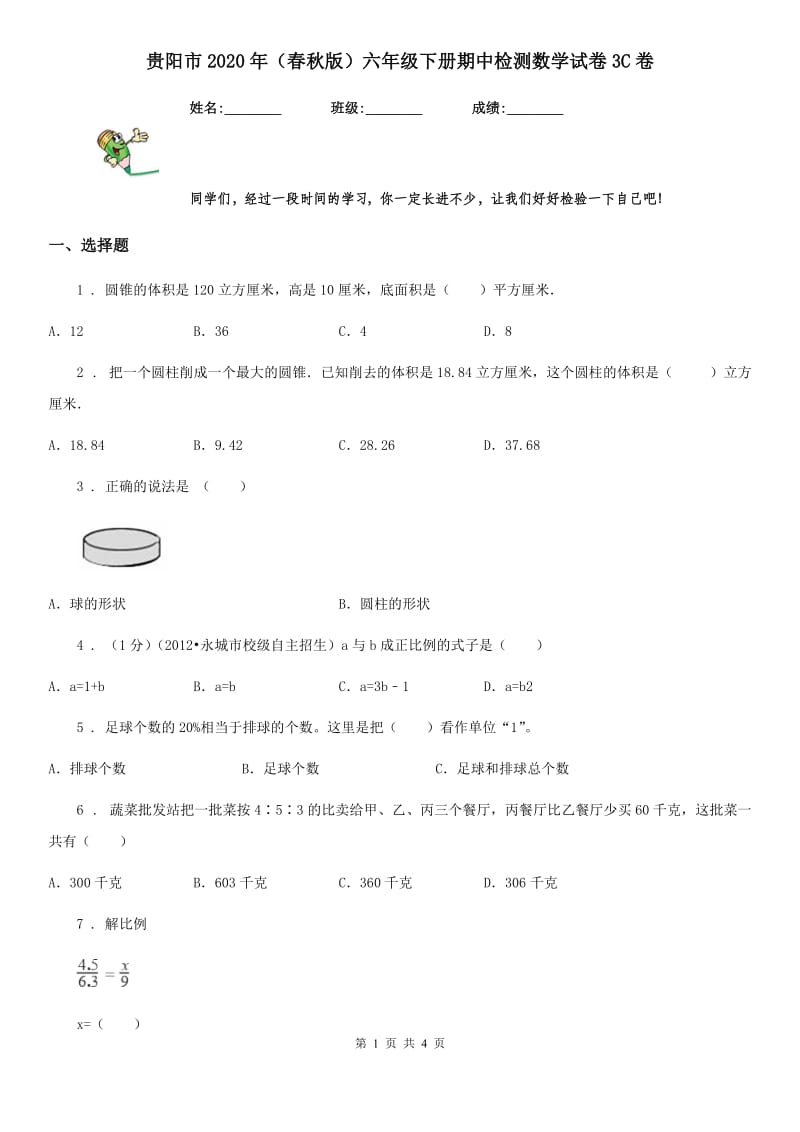 贵阳市2020年（春秋版）六年级下册期中检测数学试卷3C卷_第1页