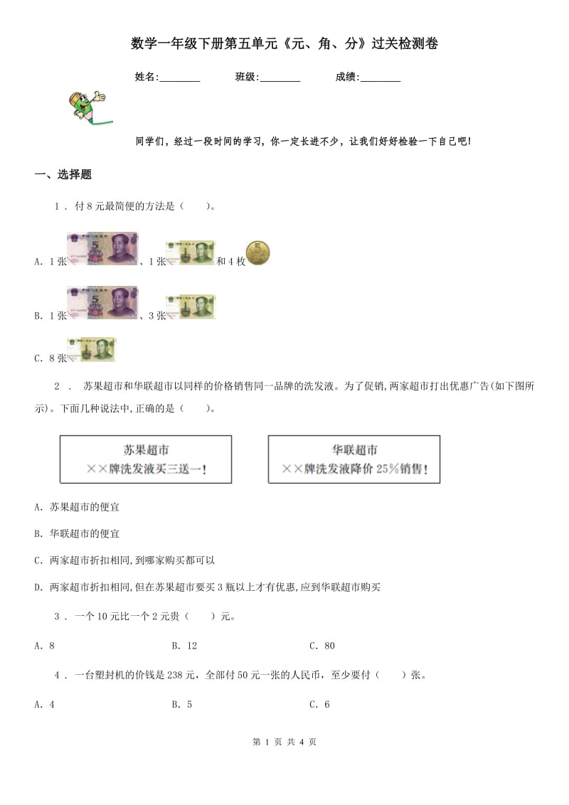 数学一年级下册第五单元《元、角、分》过关检测卷_第1页