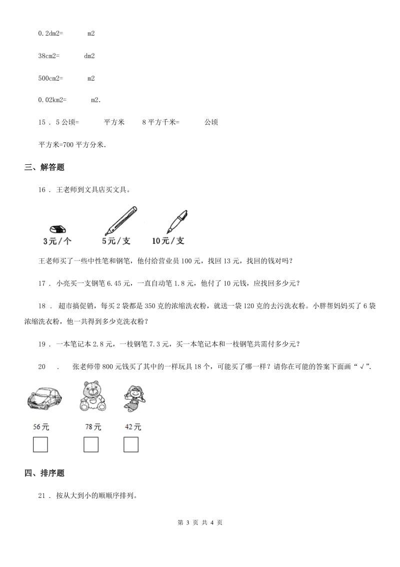 数学一年级下册第五单元《元、角、分》过关检测卷_第3页