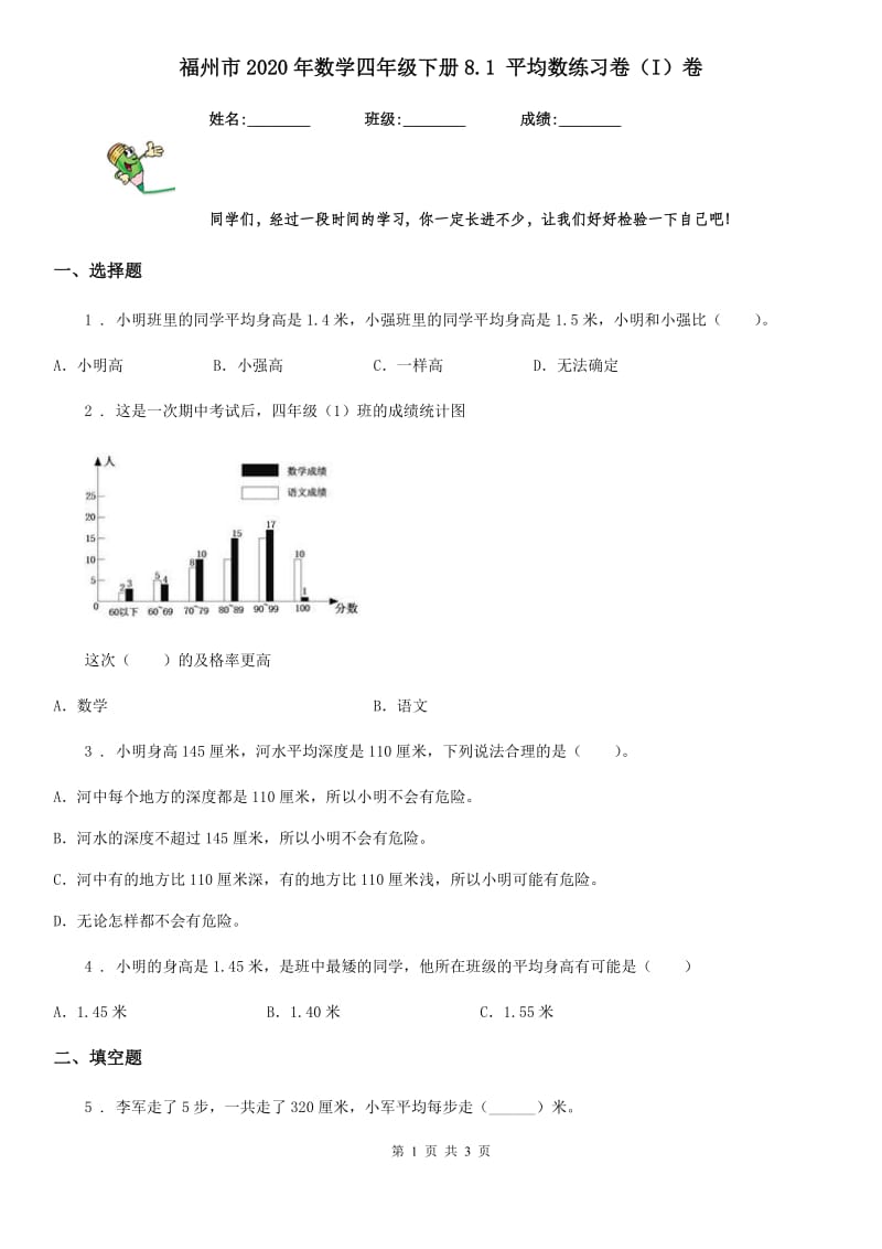 福州市2020年数学四年级下册8.1 平均数练习卷（I）卷_第1页