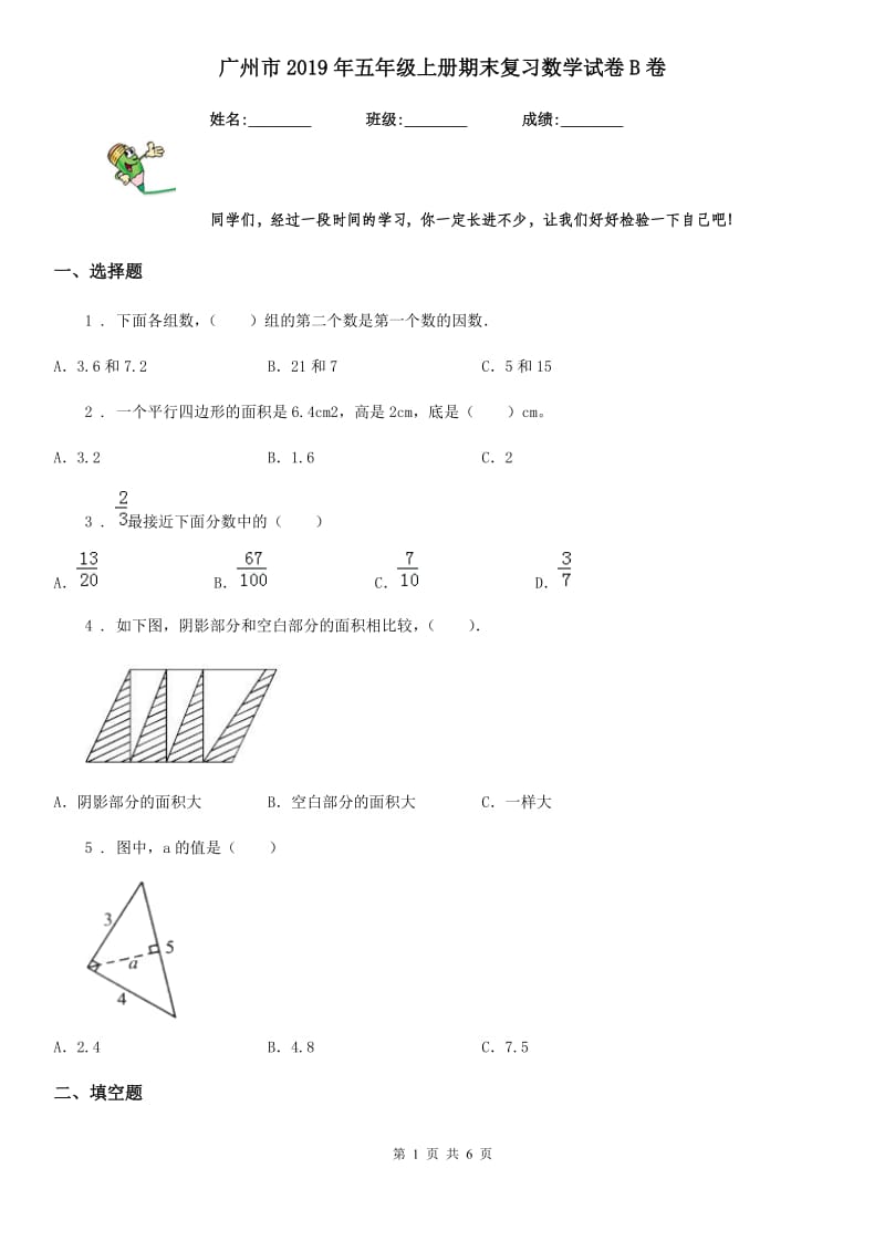 广州市2019年五年级上册期末复习数学试卷B卷_第1页