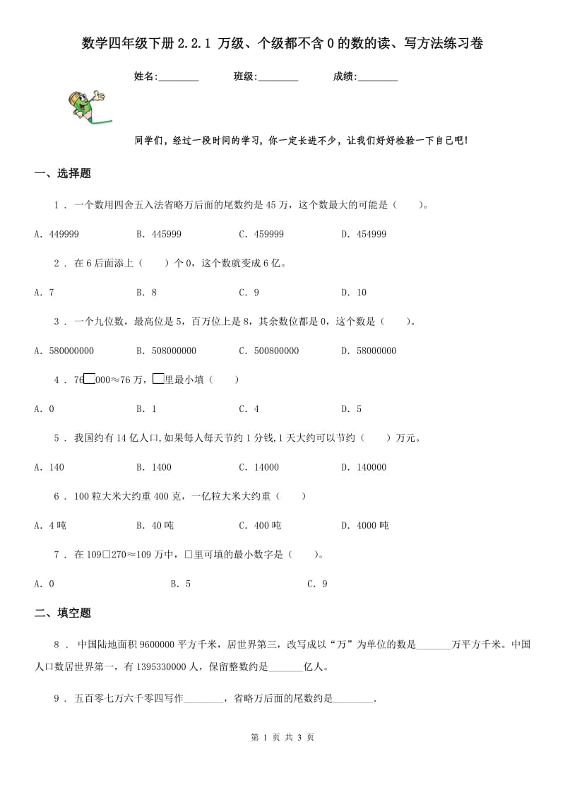 数学四年级下册2.2.1 万级、个级都不含0的数的读、写方法练习卷_第1页